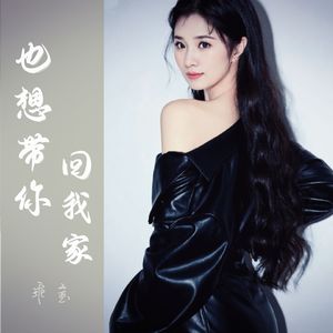 也想带你回我家