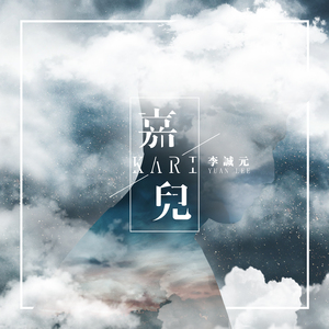 嘉儿（Kari）—李诚元