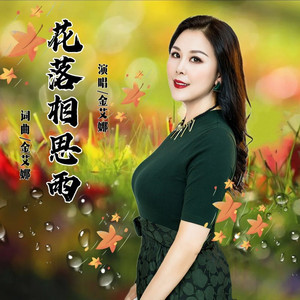 花落相思雨 (女声版)