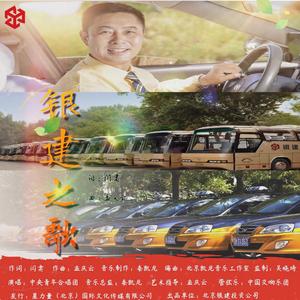 企业歌曲《银建之歌》