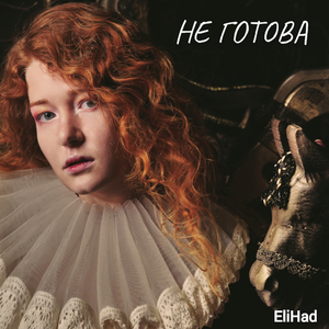 Не готова