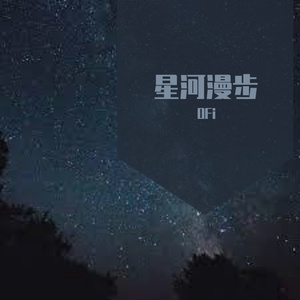 星河漫步