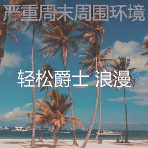 柔和的周日时刻
