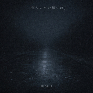 灯りのない帰り道