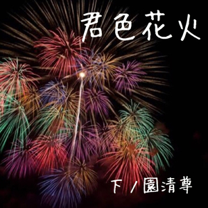 君色花火