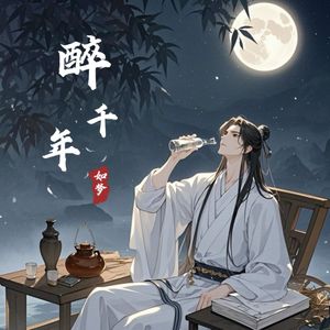 醉千年
