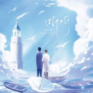 《听听》——广播剧《夏日过客》原创插曲