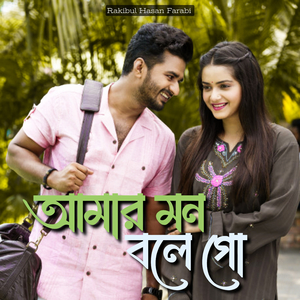 আমার মন বলে গো