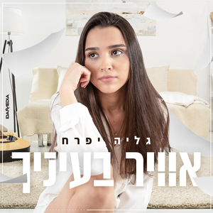 אוויר בעיניך