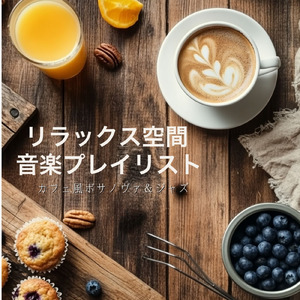 リラックスボサノヴァ