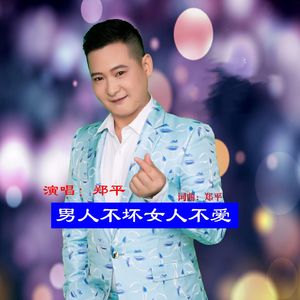 男人不坏女人不爱