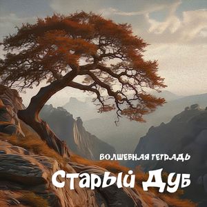 Старый дуб