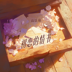 初恋的情书 (清新版)