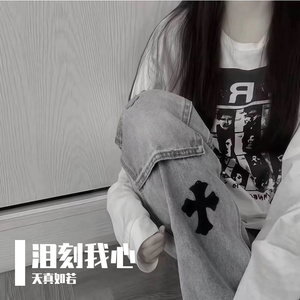 若若天真泪