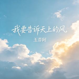 我要告诉天上的风