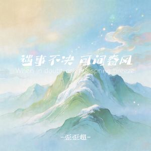 遇事不决 可问春风