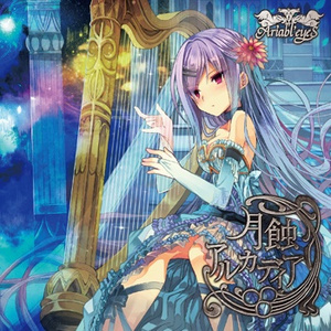 月蝕オラトリオ