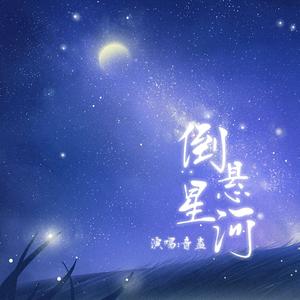 倒悬星河 伴奏
