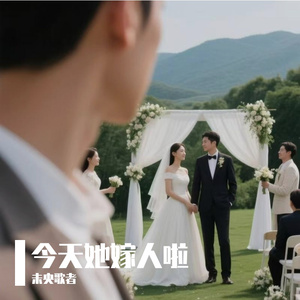 《今天她嫁人啦》