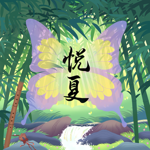 悦夏