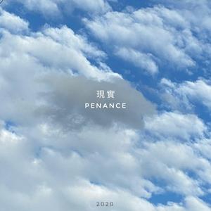 现实 Penance