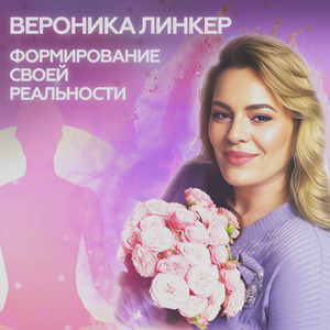 Формирование своей реальности