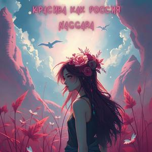 Красива как Россия Prod. By SHVZVRA