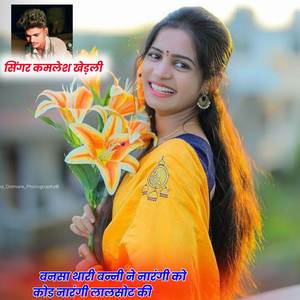 बनसा थारी बन्नी ने नारंगी को कोड नारंगी लालसोट की