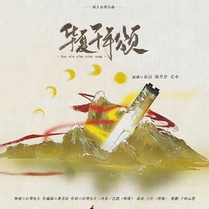 华夏千年颂 伴奏