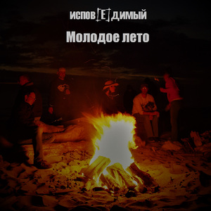 Молодое лето