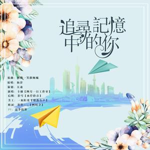 追寻记忆中的你（翻自 杨洋）