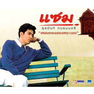 สุดแต่ใจจะไขว่คว้า