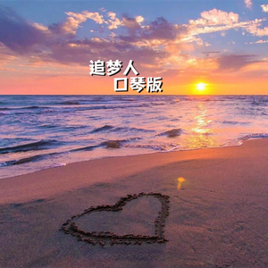 追梦人 口琴版