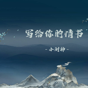 写给你的情书