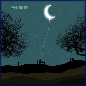 숙면을 위한 음악