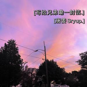 写给兄弟嘞一封信