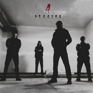 4 русских