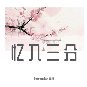 烟雨行舟(翻自 伦桑)