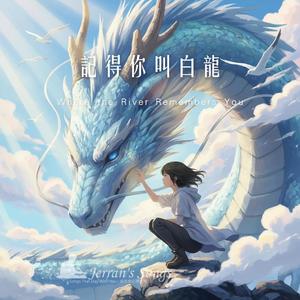 【記得你叫白龍】｜風、河、月光與你的名字｜奇幻抒情