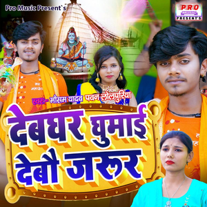 Debghar Ghumai Debau Jaroor