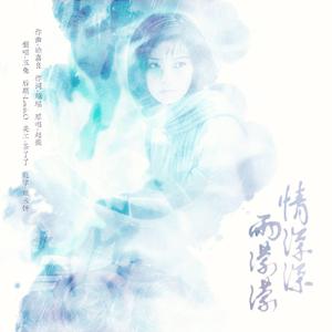 情深深雨濛濛（温柔女声版）（翻自 赵薇）