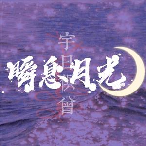 瞬息月光（宇日俱曾同人曲）