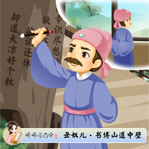 丑奴儿·书博山道中壁