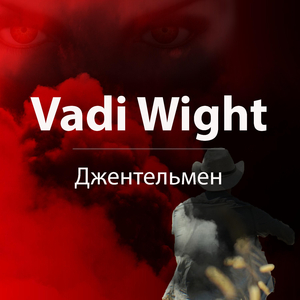 Джентельмен