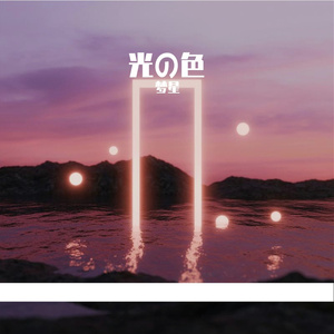 光の色