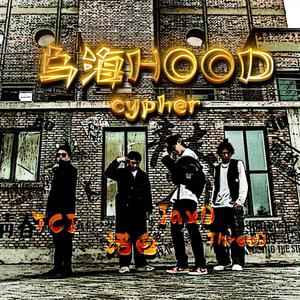 乌海HOOD Cypher