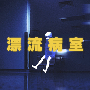 漂流病室