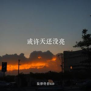 或许天还没亮