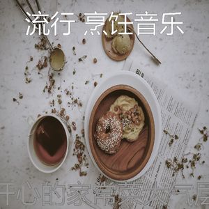 有趣在家做饭情怀