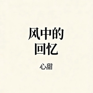 风中的回忆